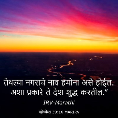 Picture 03 - यहेज्केल 39:16 MARIRV - तेथल्या नगराचे - Bible Verse Picture