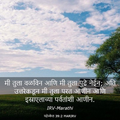 Picture 03 - यहेज्केल 39:2 MARIRV - मी तुला वळविन आणि - Bible Verse Picture