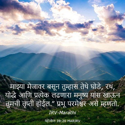 Picture 03 - यहेज्केल 39:20 MARIRV - माझ्या मेजावर - Bible Verse Picture
