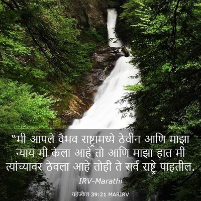 Picture 03 - यहेज्केल 39:21 MARIRV - “मी आपले वैभव - Bible Verse Picture