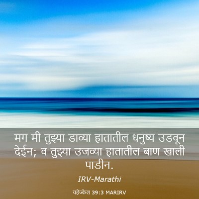 Picture 03 - यहेज्केल 39:3 MARIRV - मग मी तुझ्या - Bible Verse Picture
