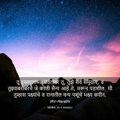 Picture 03 - यहेज्केल 39:4 MARIRV - तू इस्राएलाच्या - Bible Verse Picture