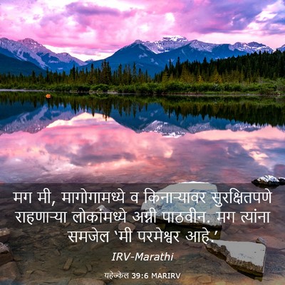 Picture 03 - यहेज्केल 39:6 MARIRV - मग मी, मागोगामध्ये - Bible Verse Picture