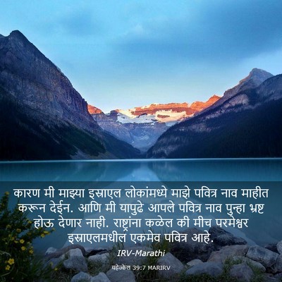 Picture 03 - यहेज्केल 39:7 MARIRV - कारण मी माझ्या - Bible Verse Picture