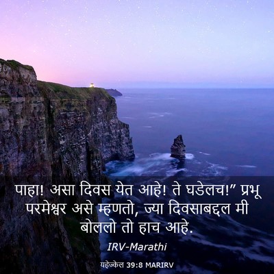 Picture 03 - यहेज्केल 39:8 MARIRV - पाहा! असा दिवस येत - Bible Verse Picture