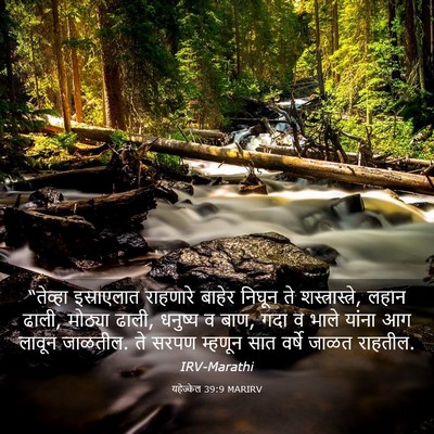 Picture 03 - यहेज्केल 39:9 MARIRV - “तेव्हा इस्राएलात - Bible Verse Picture