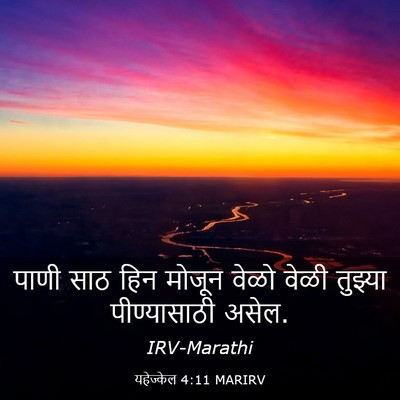 Picture 03 - यहेज्केल 4:11 MARIRV - पाणी साठ हिन मोजून - Bible Verse Picture