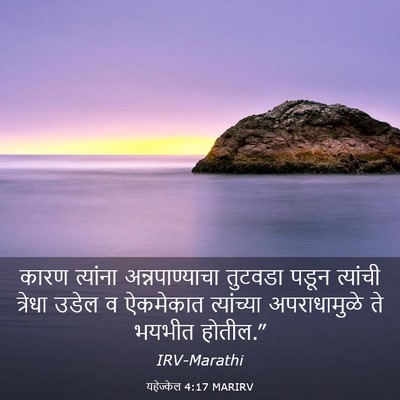 Picture 03 - यहेज्केल 4:17 MARIRV - कारण त्यांना - Bible Verse Picture