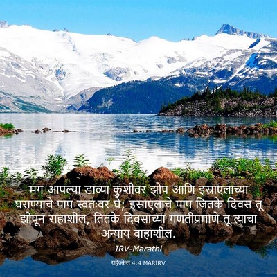 Picture 03 - यहेज्केल 4:4 MARIRV - मग आपल्या डाव्या - Bible Verse Picture