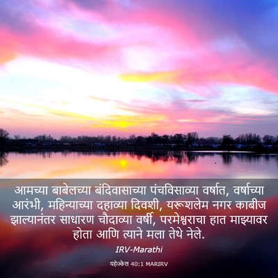 Picture 03 - यहेज्केल 40:1 MARIRV - आमच्या बाबेलच्या - Bible Verse Picture