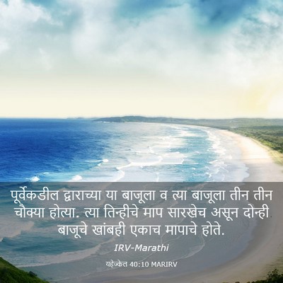 Picture 03 - यहेज्केल 40:10 MARIRV - पूर्वेकडील - Bible Verse Picture