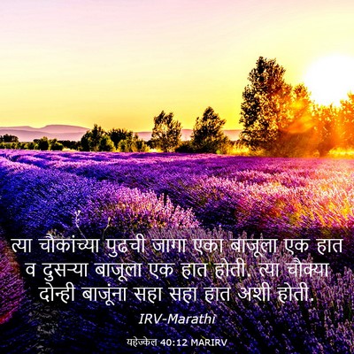 Picture 03 - यहेज्केल 40:12 MARIRV - त्या चौकांच्या - Bible Verse Picture