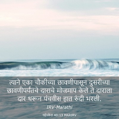 Picture 03 - यहेज्केल 40:13 MARIRV - त्याने एका - Bible Verse Picture