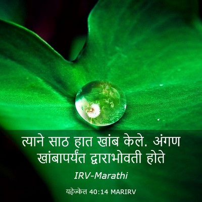 Picture 03 - यहेज्केल 40:14 MARIRV - त्याने साठ हात - Bible Verse Picture
