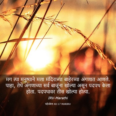 Picture 03 - यहेज्केल 40:17 MARIRV - मग त्या मनुष्याने - Bible Verse Picture