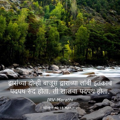 Picture 03 - यहेज्केल 40:18 MARIRV - द्वारांच्या - Bible Verse Picture