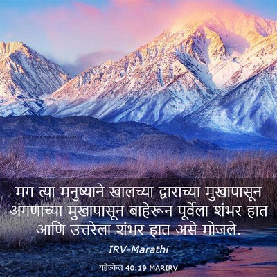 Picture 03 - यहेज्केल 40:19 MARIRV - मग त्या मनुष्याने - Bible Verse Picture