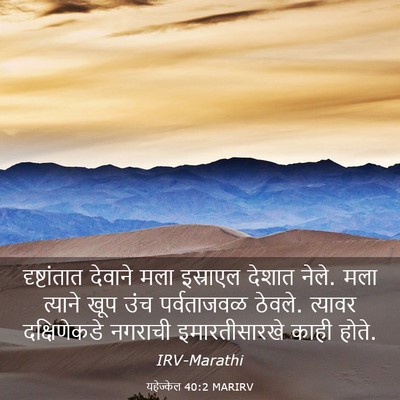 Picture 03 - यहेज्केल 40:2 MARIRV - दृष्टांतात देवाने - Bible Verse Picture