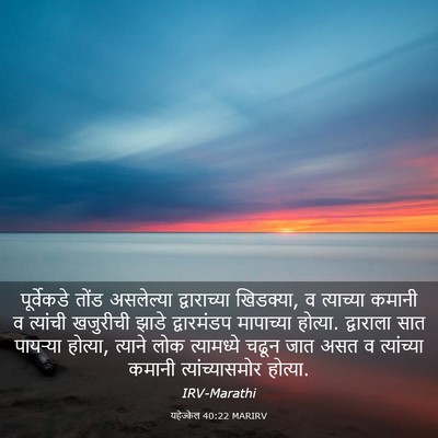Picture 03 - यहेज्केल 40:22 MARIRV - पूर्वेकडे तोंड - Bible Verse Picture