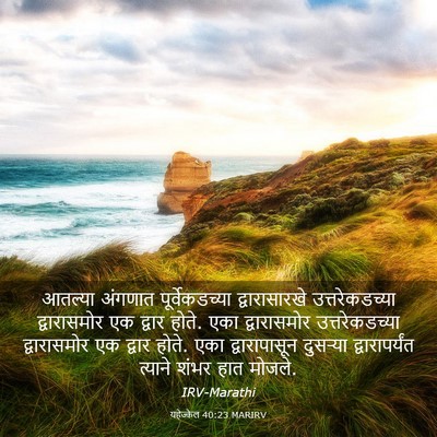 Picture 03 - यहेज्केल 40:23 MARIRV - आतल्या अंगणात - Bible Verse Picture