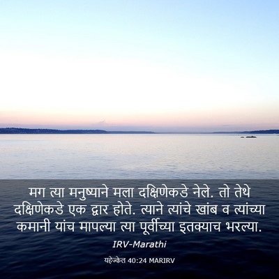 Picture 03 - यहेज्केल 40:24 MARIRV - मग त्या मनुष्याने - Bible Verse Picture