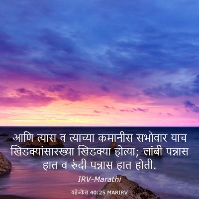 Picture 03 - यहेज्केल 40:25 MARIRV - आणि त्यास व - Bible Verse Picture