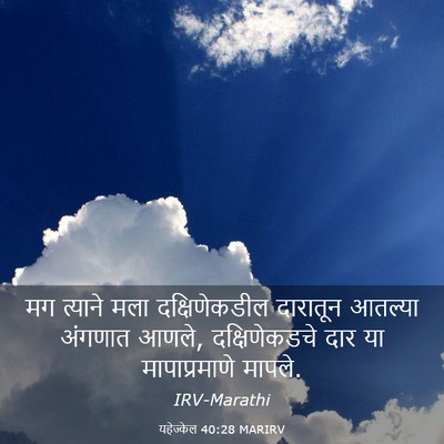 Picture 03 - यहेज्केल 40:28 MARIRV - मग त्याने मला - Bible Verse Picture