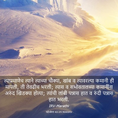 Picture 03 - यहेज्केल 40:29 MARIRV - त्याप्रमाणेच - Bible Verse Picture