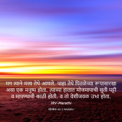 Picture 03 - यहेज्केल 40:3 MARIRV - मग त्याने मला तेथे - Bible Verse Picture