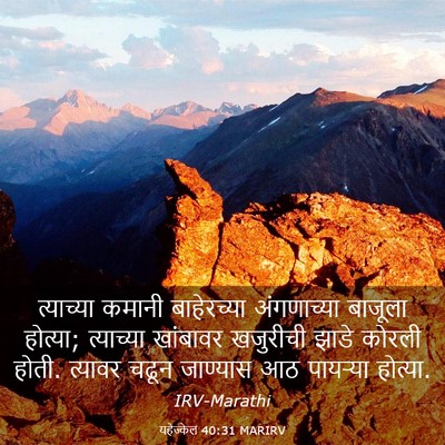 Picture 03 - यहेज्केल 40:31 MARIRV - त्याच्या कमानी - Bible Verse Picture