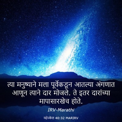 Picture 03 - यहेज्केल 40:32 MARIRV - त्या मनुष्याने - Bible Verse Picture