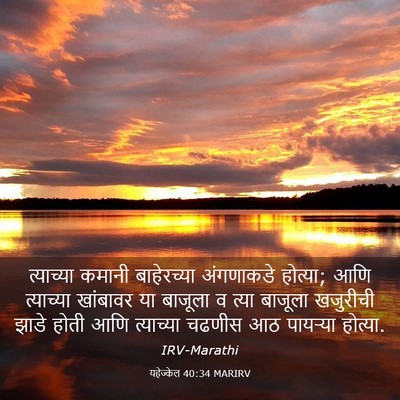 Picture 03 - यहेज्केल 40:34 MARIRV - त्याच्या कमानी - Bible Verse Picture