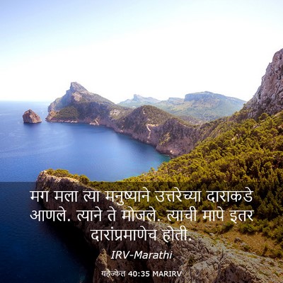 Picture 03 - यहेज्केल 40:35 MARIRV - मग मला त्या - Bible Verse Picture