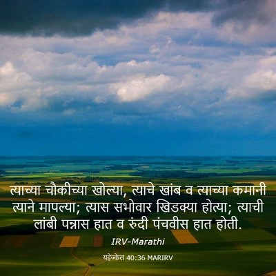 Picture 03 - यहेज्केल 40:36 MARIRV - त्याच्या चौकीच्या - Bible Verse Picture