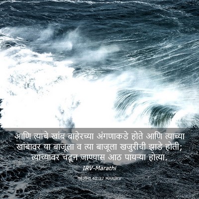 Picture 03 - यहेज्केल 40:37 MARIRV - आणि त्याचे खांब - Bible Verse Picture
