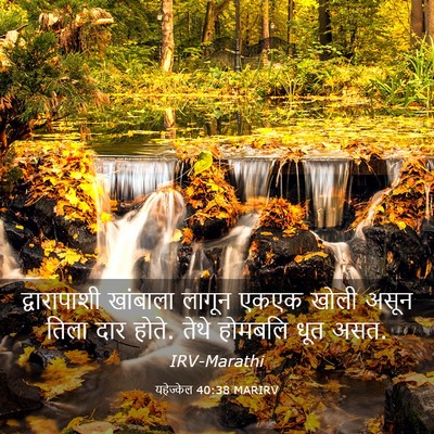 Picture 03 - यहेज्केल 40:38 MARIRV - द्वारापाशी - Bible Verse Picture