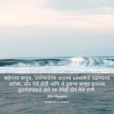 Picture 03 - यहेज्केल 40:40 MARIRV - बाहेरच्या बाजूस, - Bible Verse Picture