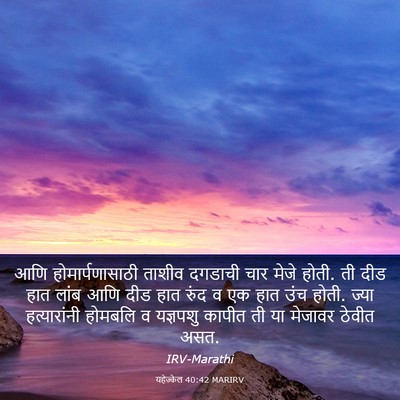 Picture 03 - यहेज्केल 40:42 MARIRV - आणि होमार्पणासाठी - Bible Verse Picture