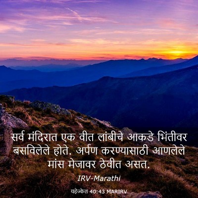 Picture 03 - यहेज्केल 40:43 MARIRV - सर्व मंदिरात एक - Bible Verse Picture