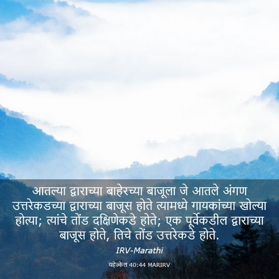 Picture 03 - यहेज्केल 40:44 MARIRV - आतल्या द्वाराच्या - Bible Verse Picture