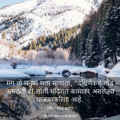 Picture 03 - यहेज्केल 40:45 MARIRV - मग तो मनुष्य मला - Bible Verse Picture