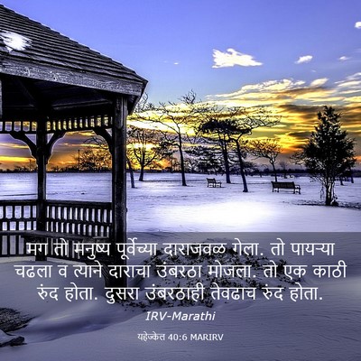 Picture 03 - यहेज्केल 40:6 MARIRV - मग तो मनुष्य - Bible Verse Picture