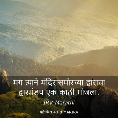 Picture 03 - यहेज्केल 40:8 MARIRV - मग त्याने - Bible Verse Picture