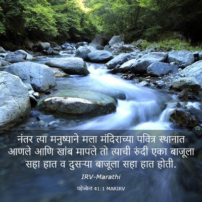 Picture 03 - यहेज्केल 41:1 MARIRV - नंतर त्या - Bible Verse Picture