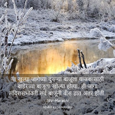 Picture 03 - यहेज्केल 41:10 MARIRV - या खुल्या - Bible Verse Picture