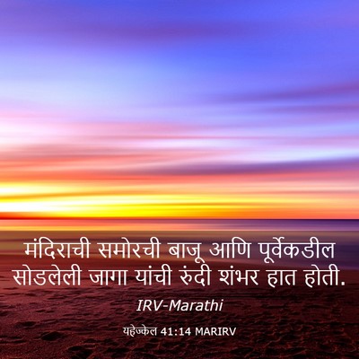 Picture 03 - यहेज्केल 41:14 MARIRV - मंदिराची समोरची - Bible Verse Picture