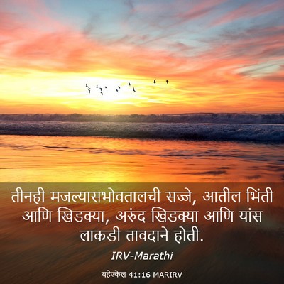 Picture 03 - यहेज्केल 41:16 MARIRV - तीनही - Bible Verse Picture