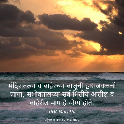 Picture 03 - यहेज्केल 41:17 MARIRV - मंदिरातल्या व - Bible Verse Picture