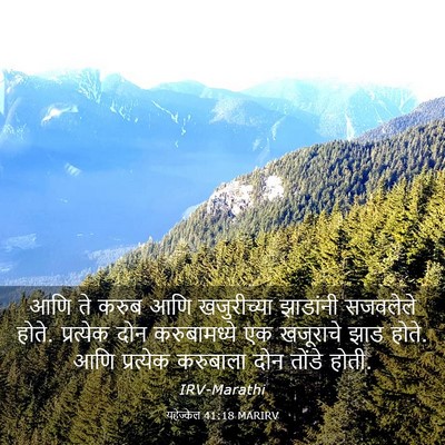 Picture 03 - यहेज्केल 41:18 MARIRV - आणि ते करुब आणि - Bible Verse Picture