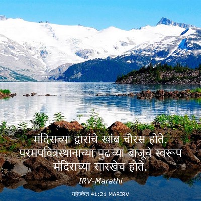 Picture 03 - यहेज्केल 41:21 MARIRV - मंदिराच्या - Bible Verse Picture